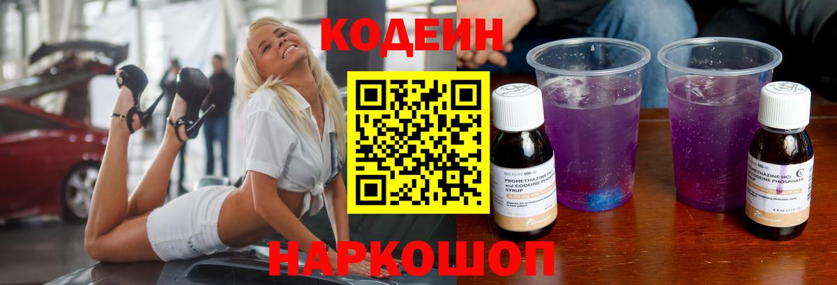 Кодеин Purple Drank Глазов